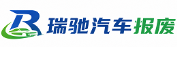 红古区瑞驰｜汽车报废回收｜车辆正规销户上门拖车